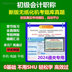 2024年初级会计职称考试题库软件清莲押题真题无纸化机考模拟系统