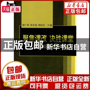 现货 聚焦课改   决胜课堂谢广田，黄崇龙，周松庆/主编书籍