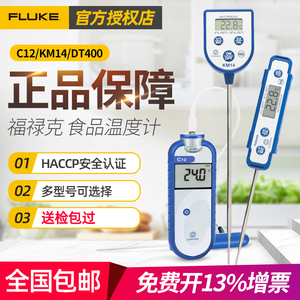 福禄克（FLUKE） KM14口袋式防水食品温度计C12/DT400/PDQ400烘焙