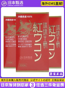 【3瓶】日本直邮代购 琉球王朝 冲绳红姜黄300粒 红郁金 红姜黄素