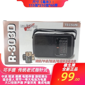 Tecsun/德生 R-303D调频中波短波电视伴音收音机可手提老人机旋钮