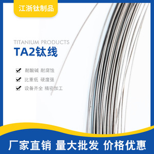 TA1纯钛丝 钛丝 钛焊丝挂具丝 光亮弹性丝电镀丝Φ1 1.5 2 3-6MM