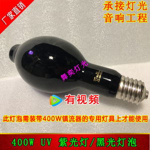 HQV-400W紫光灯泡 UV-LAMP 400W舞台紫光灯荧光灯泡 黑光灯UV灯泡