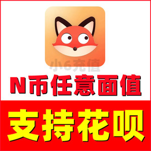 【自动充值】抖狸Nico币充值6 18 30 68 108 518 个N币正规充值