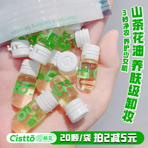 肤见卸妆油安瓶次抛便携女深层清洁温和卸载油脸眼唇部用cistto男