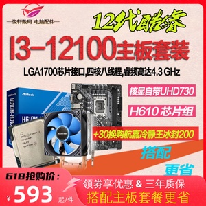 12代集显】I3-12100 散片选配华硕/华擎H610M台式电脑CPU主板套装