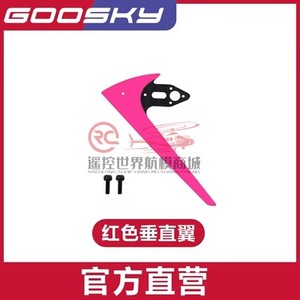 GOOSKY 谷天科技 S2 航模 直升机配件 垂直翼 飞机配件