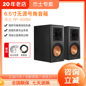 klipsch/杰士 RP-600M发烧高保真HIFI书架音箱无源监听号角音响