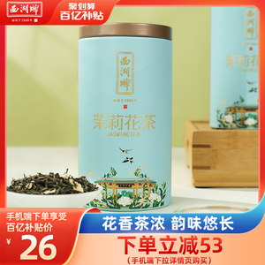 西湖牌茶叶绿茶横县茉莉花茶浓香型特级茉莉毛尖罐装花茶花草茶