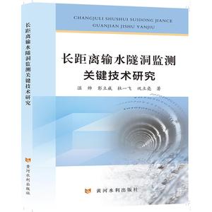 (正版包邮 ）长距离输水隧洞监测关键技术研究温帅彭立威杜一飞巩