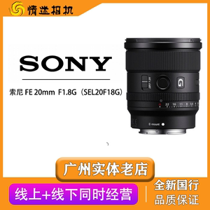 广州情迷Sony/索尼 FE 20mm F1.8G SEL20F18G 全画幅大光圈超广角