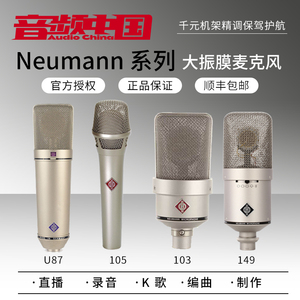 Neumann诺音曼 纽曼U87AI KMS105 TLM103 M149电容话筒麦克风正品