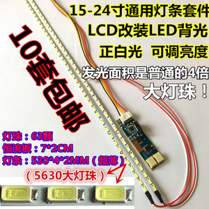 19寸宽22寸23.6寸24寸液晶显示器lcd灯管改装LED灯条背光可调套件