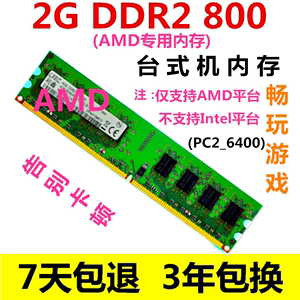 二代DDR2 800 2G 台式机内存条AMD专用条兼容DDR2 667 533