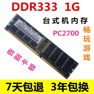 一代DDR333 1G 台式机内存条PC2700全兼容DDR1 DDR266 DDR400