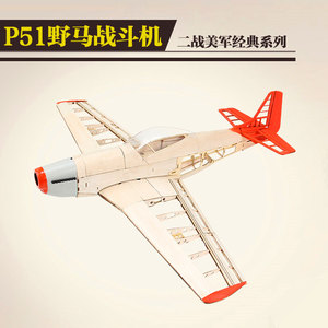 FS福斯模型全新八代款P51野马轻木飞机航模固定翼战斗机套材
