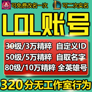 LOL账号英雄联盟30级 班德尔城黑色玫瑰祖安艾欧尼亚箱子10万精粹