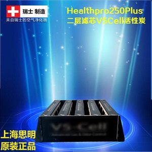 原装瑞士IQAir空气净化器滤网 Healthpro250二层V5-Cell正品滤芯