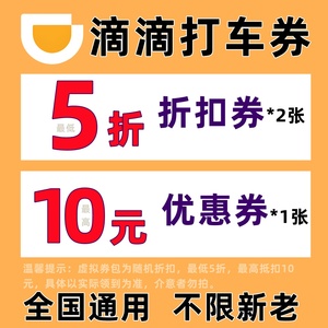 滴滴出行优惠券滴滴优惠券快车券5折打车优惠券折扣券代金券10元