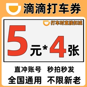 滴滴快车券5元滴滴出行优惠券代金券兑换折扣现金券打车券现金券