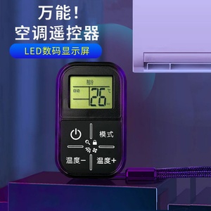 爆款任意品牌空调制冷制热调节超小万能遥控器液晶显示屏一键使用