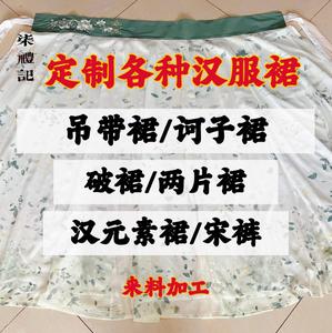 【柒礼记汉服定制】汉元素吊带裙/破裙/诃子裙/两片裙 来料工费