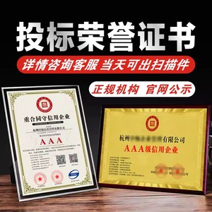 AAA级信用企业公司品牌荣誉证招投标加分资质代办理重合同3a认证