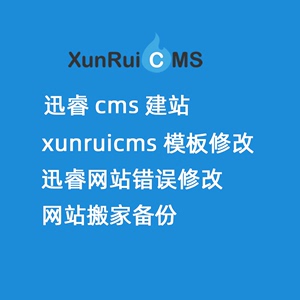 企业网站模版制作 迅睿cms建站 dede织梦转xunruicms修改备份搬家