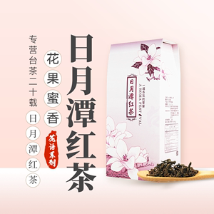 台湾日月潭红茶红玉红茶100克红茶阿萨姆奶茶店专用花蜜香高山茶