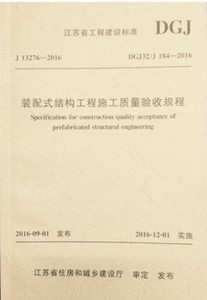 DGJ32/J184-2016 装配式结构工程施工质量验收规程