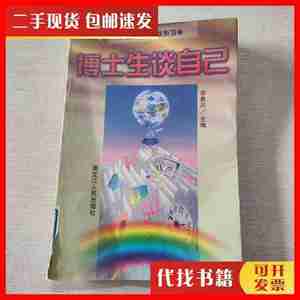 二手博士生谈自己 栾贵川 黑龙江人民出版社