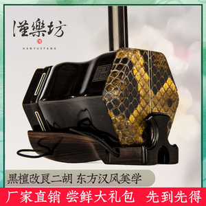 星海乐器汉乐坊二胡乐器厂家直销黑檀专业新型汉文化二胡 HC5-3-1