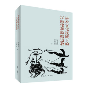正版 巫术文化视域下的汉画像和原始道教 9787215126992 河南人民