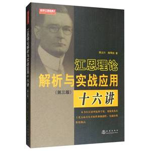 正版 江恩理论解析与实战应用十六讲（第三版）蒋义行、陶暐拟地