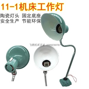 11-1机床专用工作灯车床铣床冲床灯具工业灯五金台灯24v36v包邮