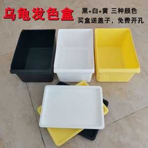乌龟发色盒豆爸饲养盒隔离盒白色黑色泡药盒养龟专用鳄龟