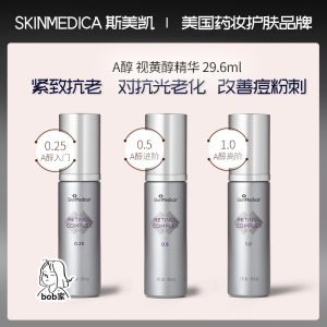 现货Skinmedica斯美凯0.25/0.5/1%视黄醇A醇精华乳抗皱亮肤29.6ml