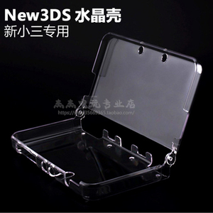 (新小三)NEW 3DS 水晶壳 NEW3ds清水硬壳 主机机保护外壳透明套