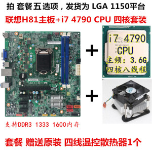 联想H81主板+i5 4590 CPU 1150针 四核高端游戏套装 另有 i7 4790