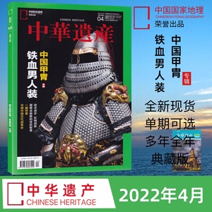 中华遗产杂志2022年4月中国甲胄专辑 铁血男人装