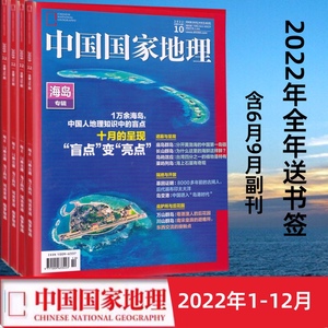 中国国家地理2022年1/2/3/4/5/6/7/8/9/10/11/12月+增刊打包 现货