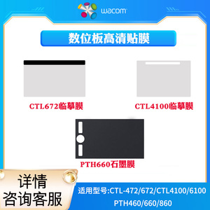 数位板保护膜CTL472/672/CTL4100/6100/PTH460/660手绘板临摹贴膜