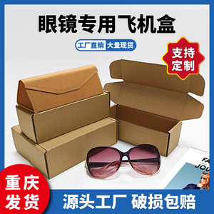 眼镜包装纸盒打包收纳物流快递三层特硬飞机盒饰品盒定做批发现货