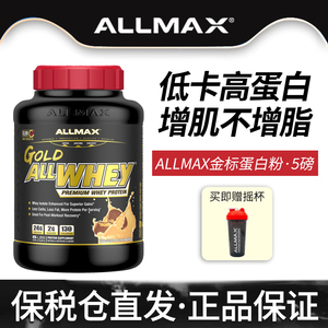 ALLMAX金牌金标经典乳清蛋白质粉5磅 健身塑型瘦人增重健肌非分离