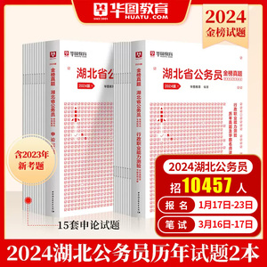 湖北省考历年真题试卷华图2024公务员考试行测申论预测模拟试题库