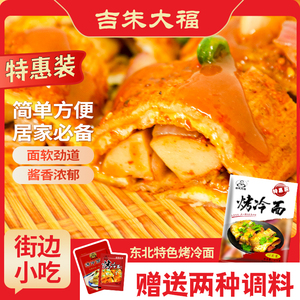 东北吉朱大福烤冷面10片家庭装商用方便速食朝鲜族早餐送专用酱料