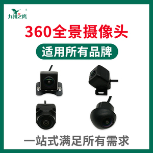 汽车360°度通用环景摄影头匹配兼容适用各品牌360全景车载摄像头