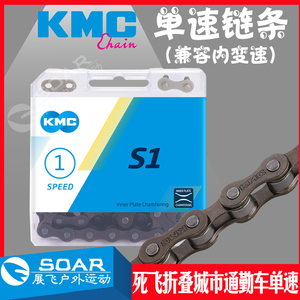 KMC桂盟S1链条单速内三死飞链条 适用捷安特美利达折叠电动自行车