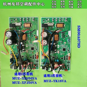 三菱电机空调外机电脑主板SM00A079D MUZ-YK18VA XEJ50VA XFJ50VA