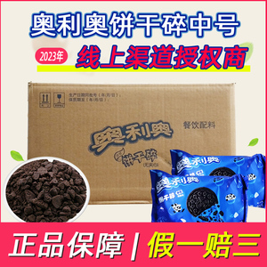 亿滋奥利奥饼干碎整箱24包中号无夹心饼干碎屑烘焙原料甜品奶茶店